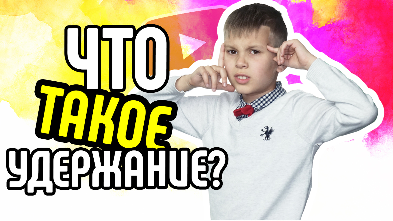 Что такое удержание на YouTube? Почему важно удержание внимания аудитории на YouTube?