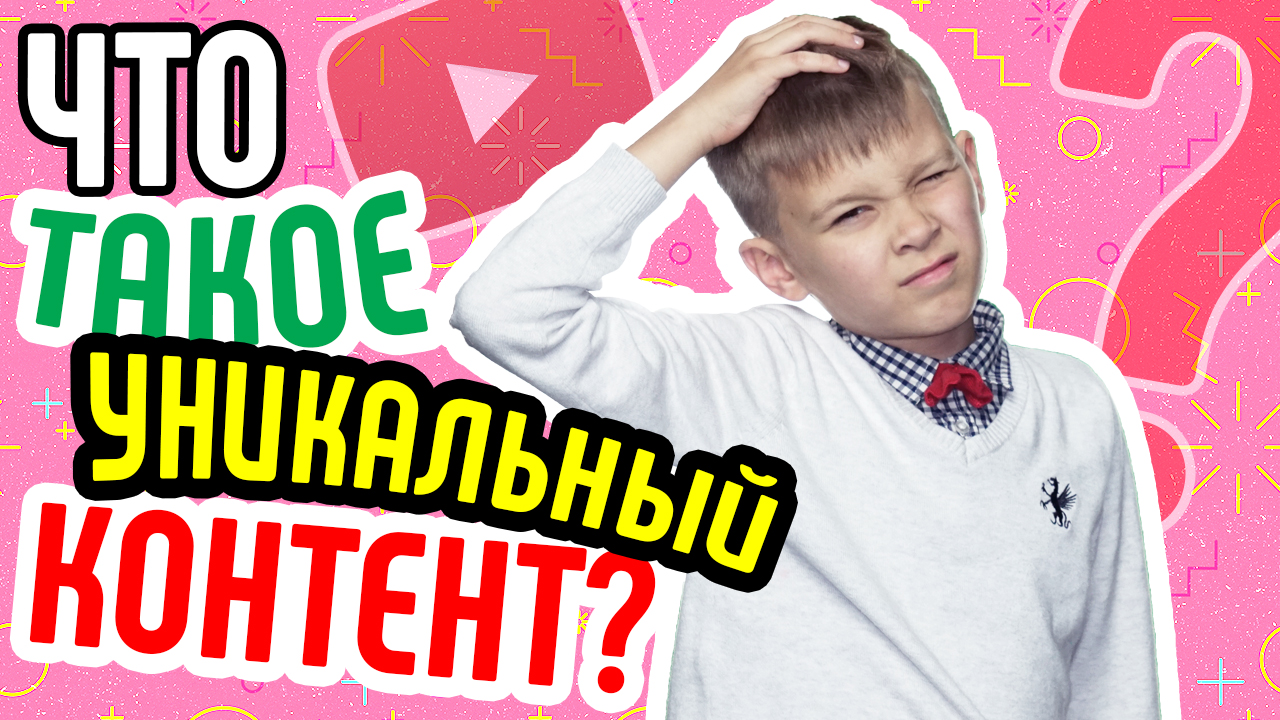 Что такое уникальный контент ❓ Как понять, что Ваше видео уникально❓ Делаем уникальный видеоконтент