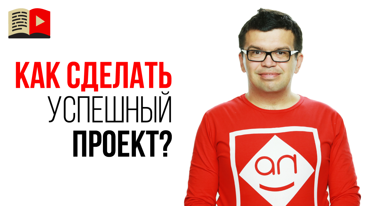 Что такое успешный проект? 10 принципов успешного проекта или канала на YouTube