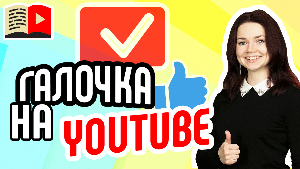 Что такое верификация на YouTube и для чего она нужна? Объясняем смысл верификации на YouTube