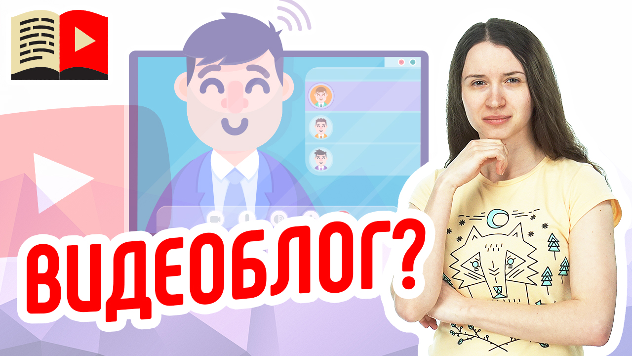 Что такое видеоблог? Узнайте в нашем видео всё о том, что такое видеоблог и как его вести на YouTube