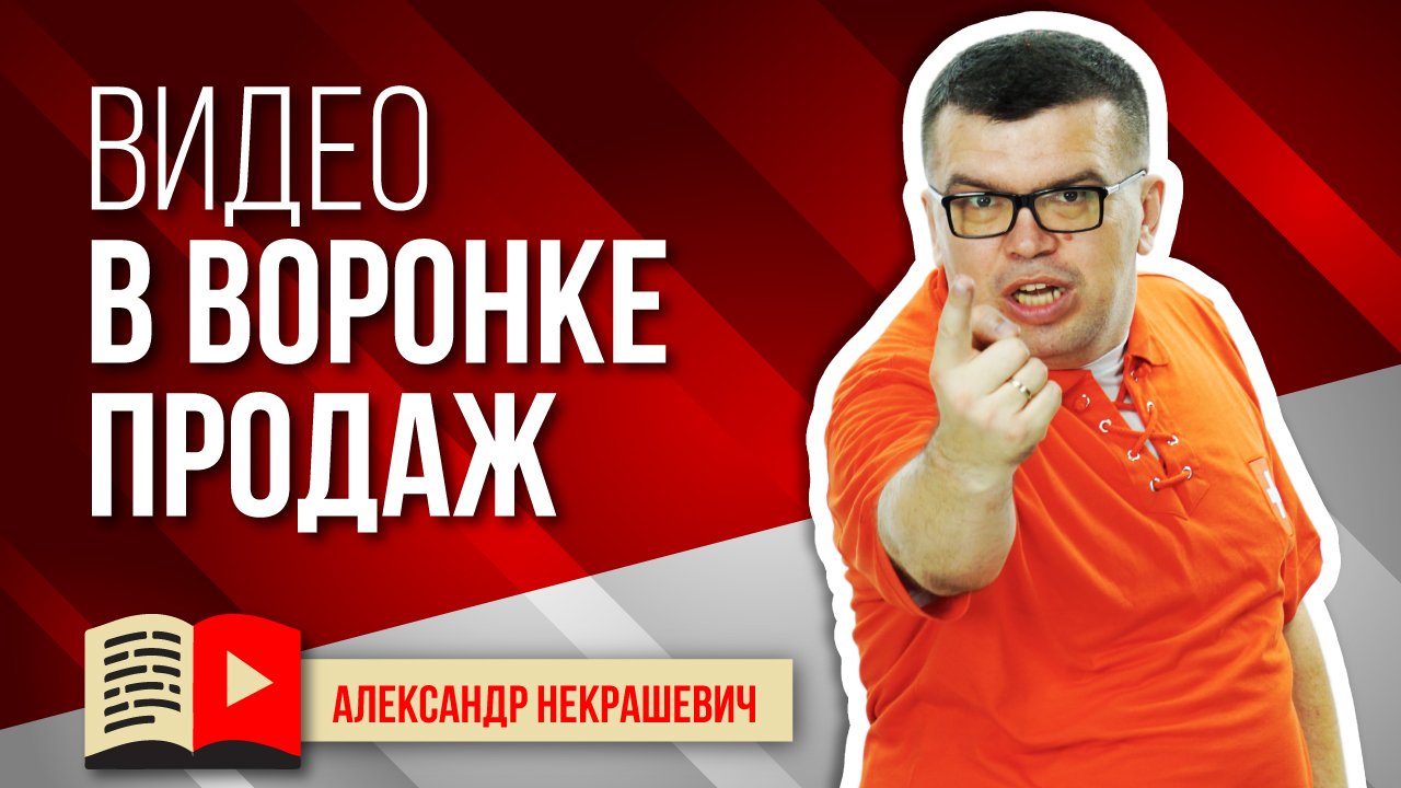 Что такое воронка продаж? Как работает воронка продаж? Как продавать при помощи видео?