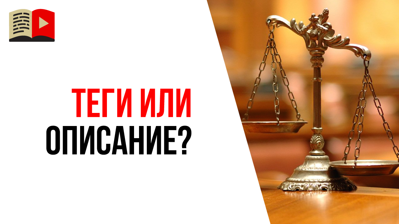 Что важнее для продвижения видео на YouTube - теги или описание видео?