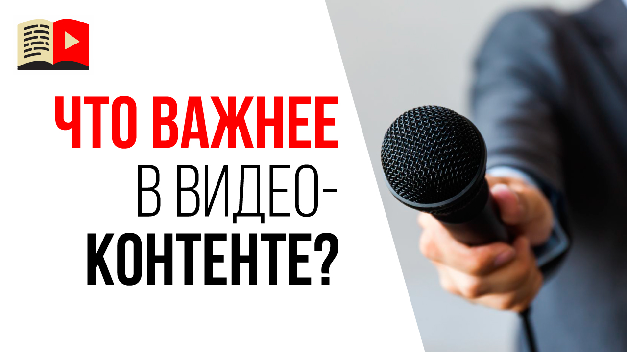 Что важнее в видеоролике на YouTube - звук или изображение? Качество звука в видео