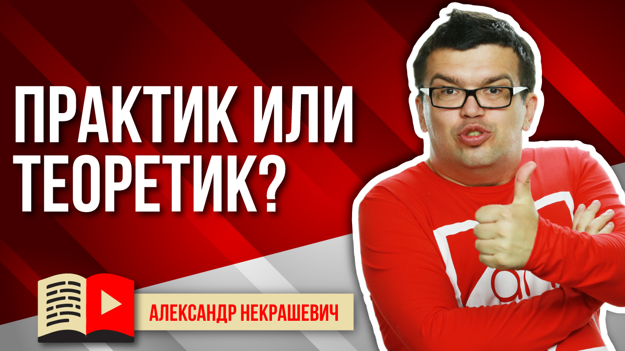 Что значит быть практиком на YouTube? Разница между теоретиком и практиком видеомаркетологом