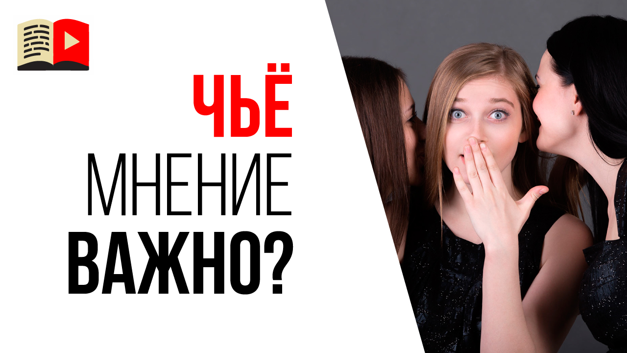 Чужое мнение: должно ли оно много значить? Как перестать зависеть от чужого мнения?