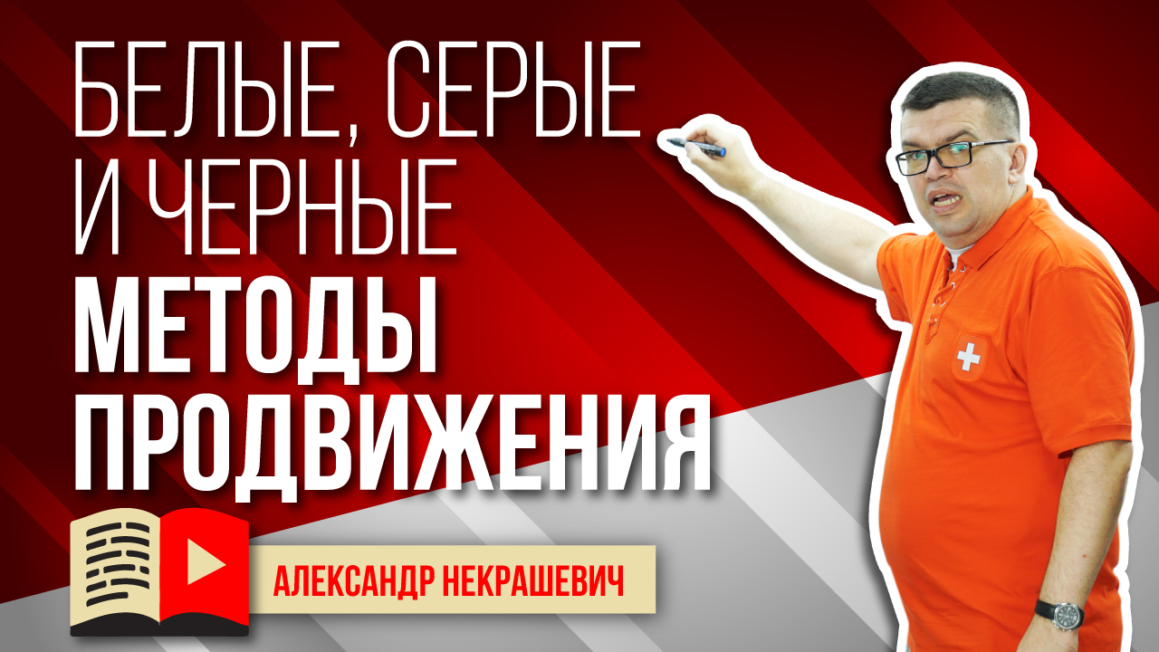 ЧЁРНЫЕ, СЕРЫЕ И БЕЛЫЕ СПОСОБЫ ПРИВЛЕЧЕНИЯ ПОДПИСЧИКОВ