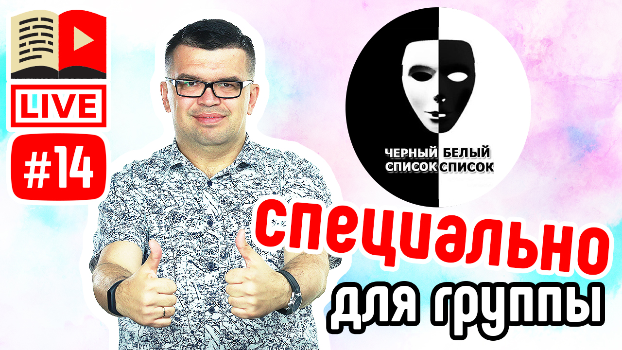 Чёрный список инфобизнесменов. Запись стрима от Александра Некрашевича!