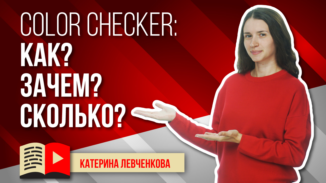 ColorChecker для профессиональной цветопередачи в видео.