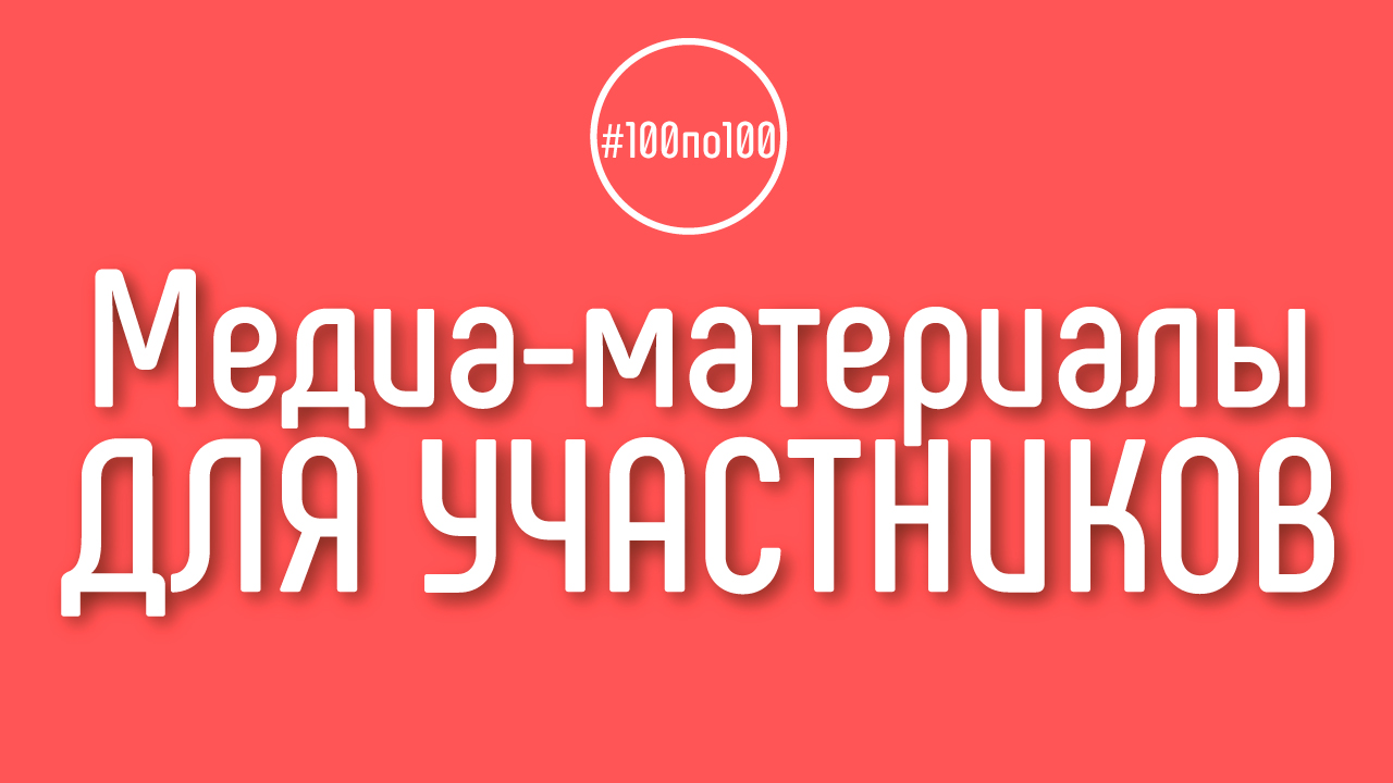 Дают ли в клубе #100по100 медиа-материалы для участников (логотипы, видео, шаблоны заставок)