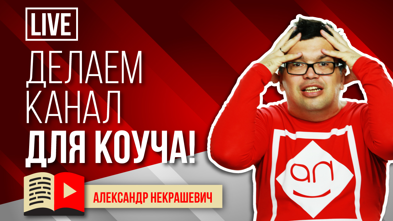 Делаем канал для онлайн тренеров, преподавателей, психологов, консультантов, коучей. Разбор ошибок и советы по продвижению