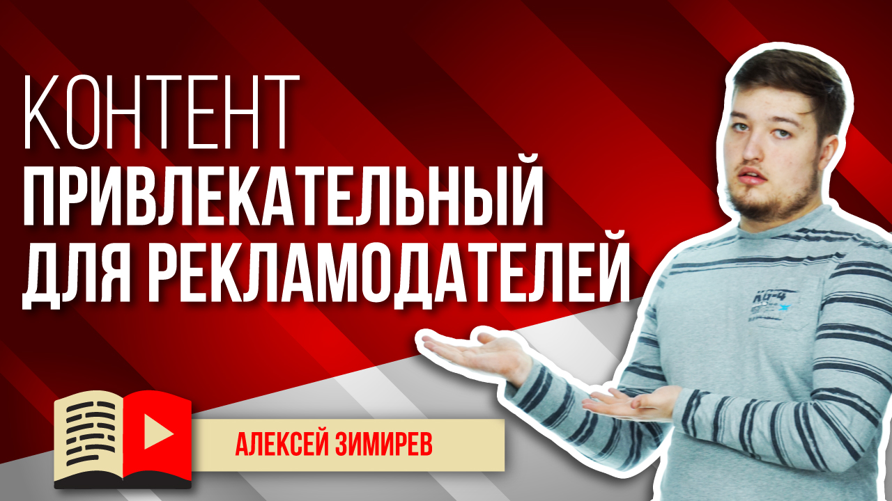 Делаем контент на канале привлекательным для рекламодателей. На что в YouTube смотрят рекламодатели?