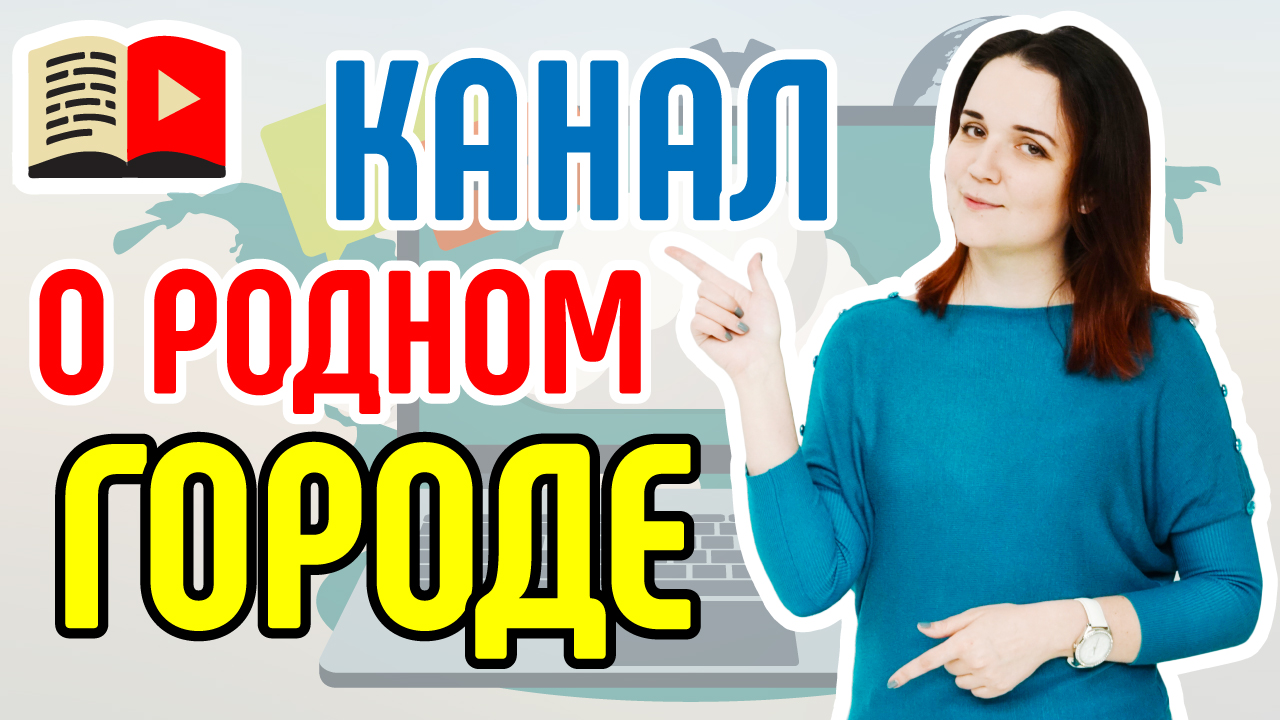 Делаем видеоканал о своем городе. Узнайте, как сделать интересный канала о своём городе или стране