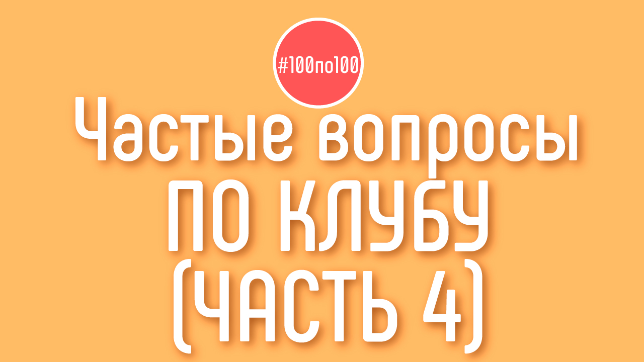 Делаешь канал на YouTube? 23 популярных вопроса от видеоблогеров и ответы на вопросы клуба #100по100