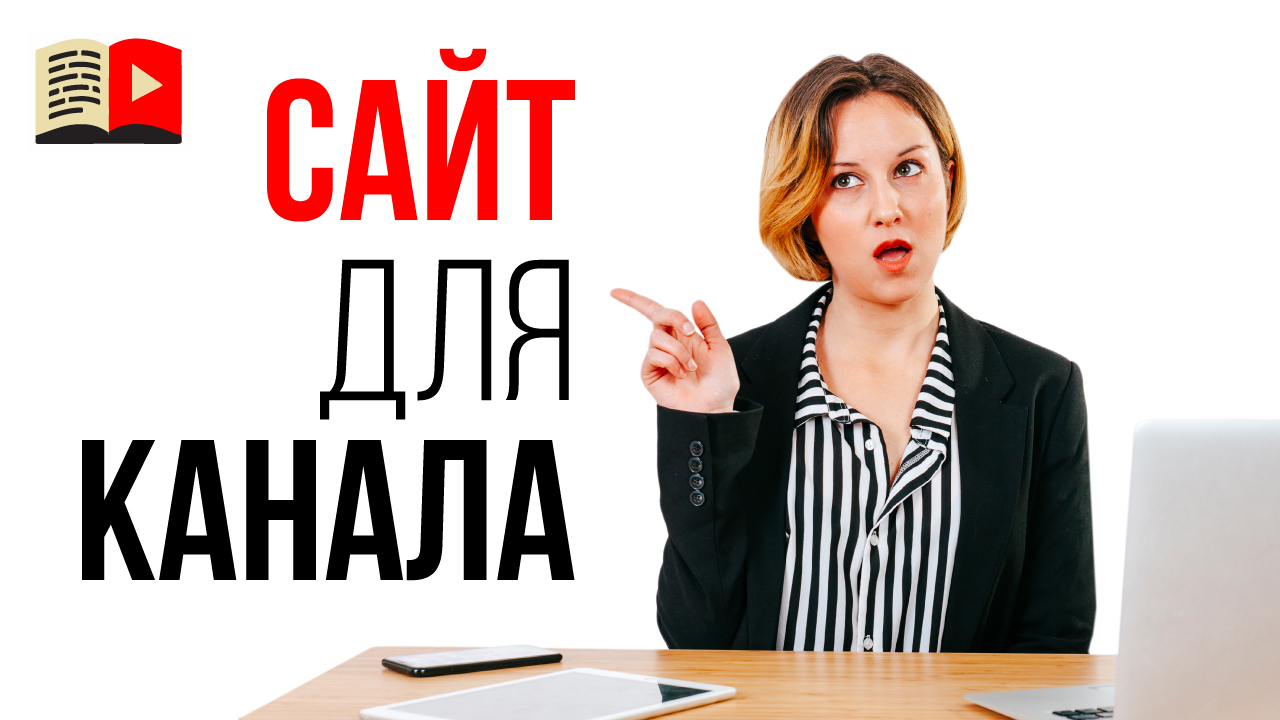 Делать ли сайт для продвижения своего YouTube канала?