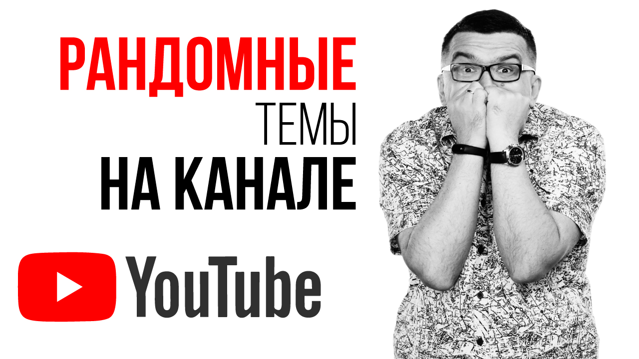 Делать YouTube канал с видео на разные темы или делать нишевый канал?