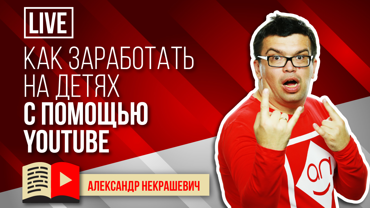Детский канал! Как быстро и много заработать на детском канале?