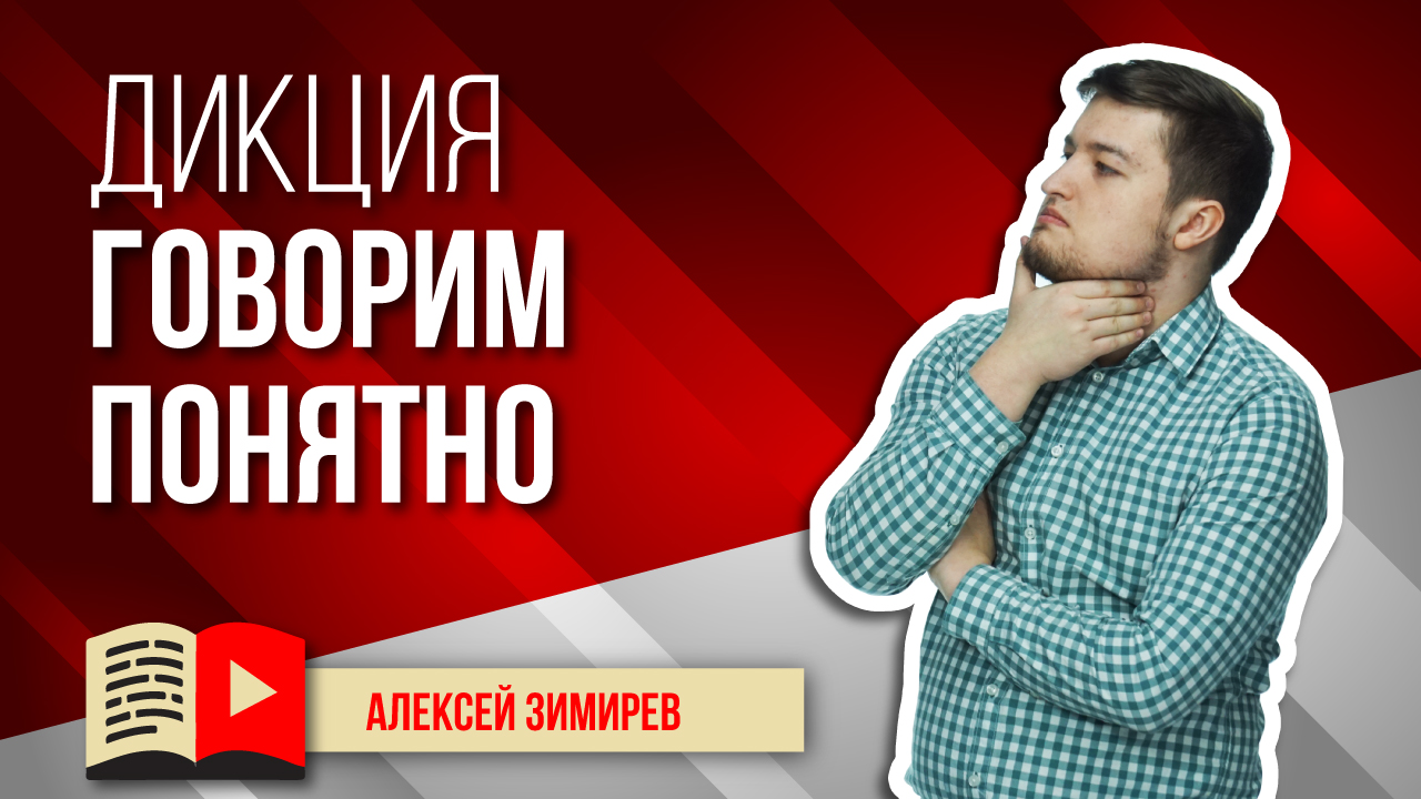 Дикция: как говорить и быть понятным. Узнайте о самых лучших способах сделать вашу дикцию лучше