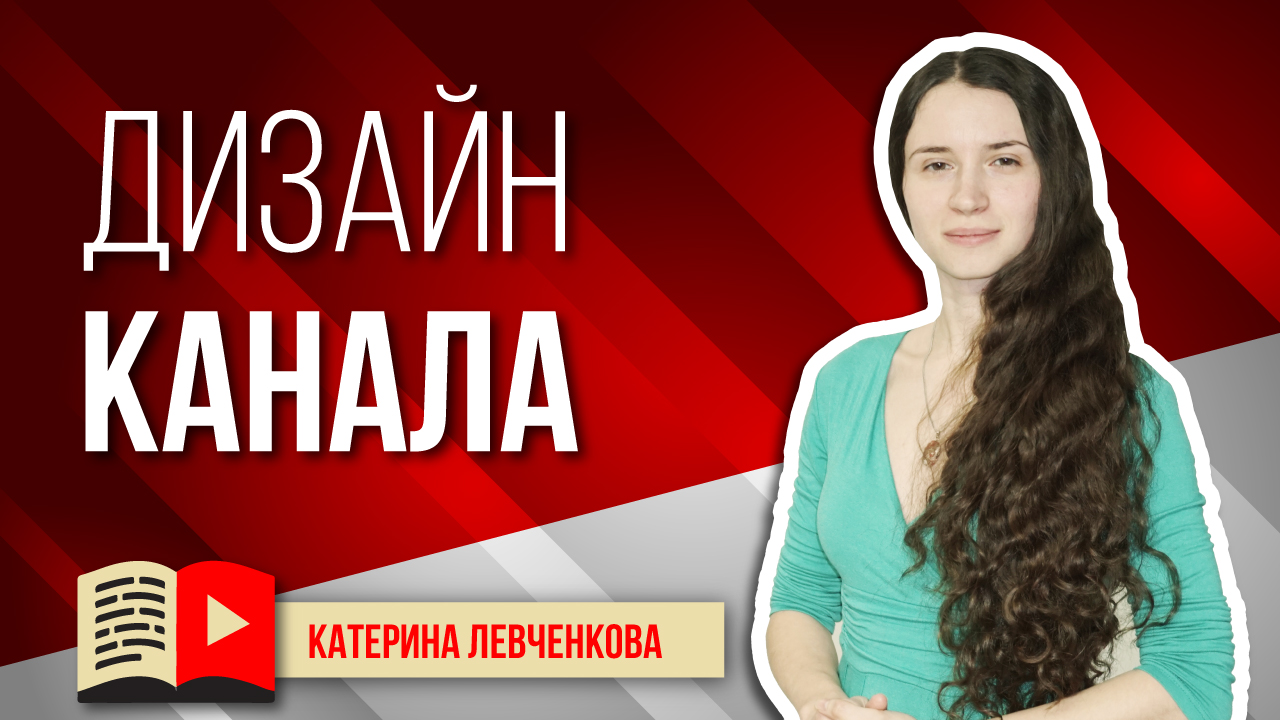 Дизайн канала. Практические рекомендации. Дадим вам рекомендации по дизайну канала на YouTube