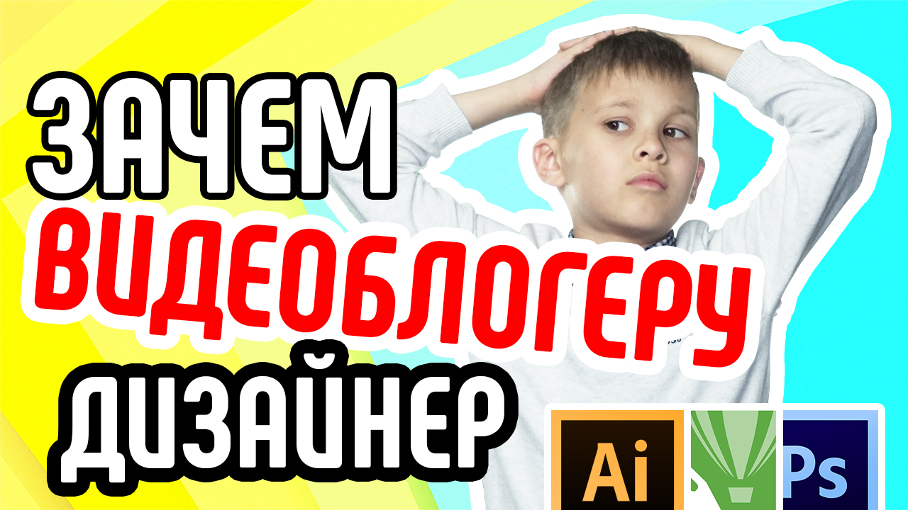 Дизайн YouTube канала. Обязанности дизайнера YouTube проекта. Зачем видеоблогеру нужен дизайнер?