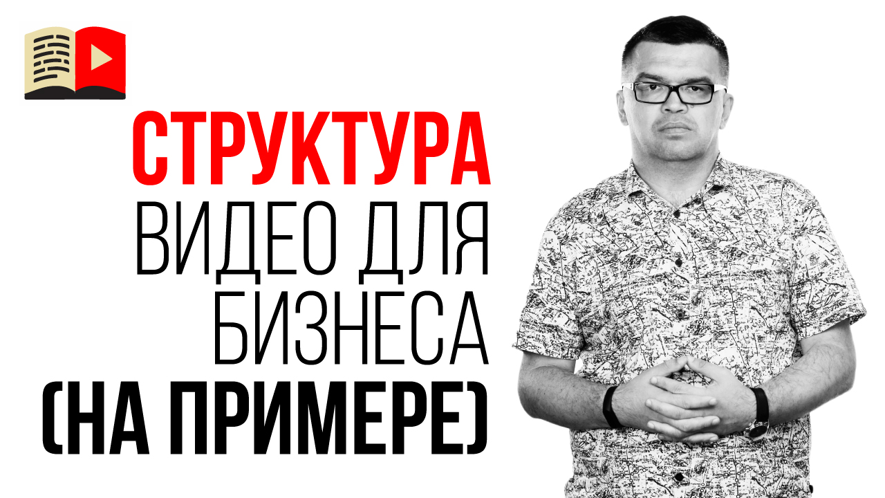 Длина видео для агентства недвижимости об объекте. Структура видео для бизнеса