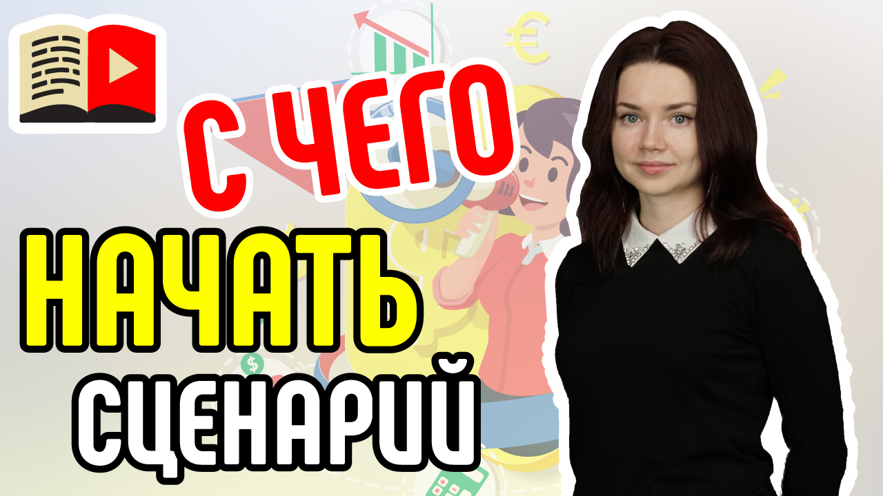 Для чего нужен сценарий для видео на YouTube-канале? С чего начать писать сценарий для видео?