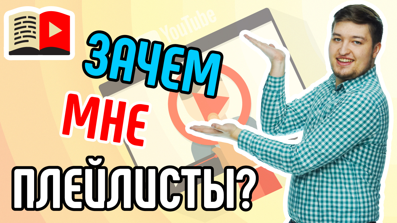 Для чего нужны описания плейлистов? Узнайте, какое влияние оказывают описания плейлистов на канал