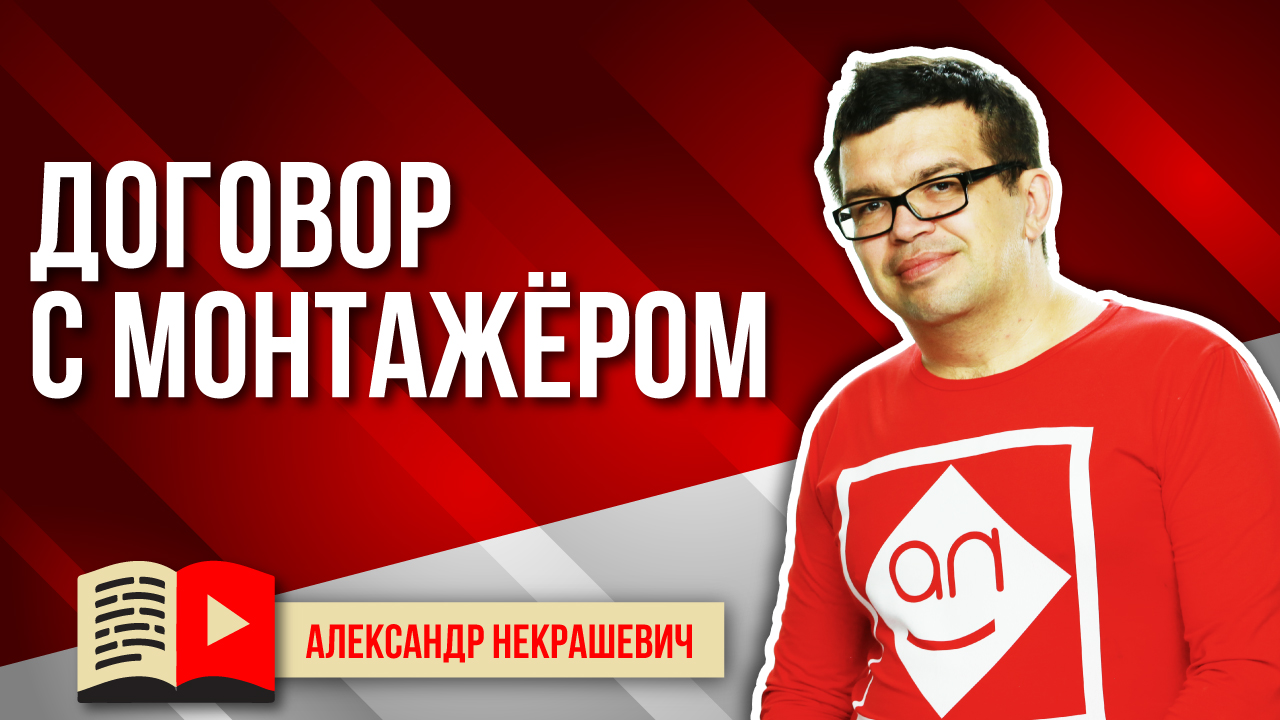 Договор с монтажёром и авторское право на YouTube