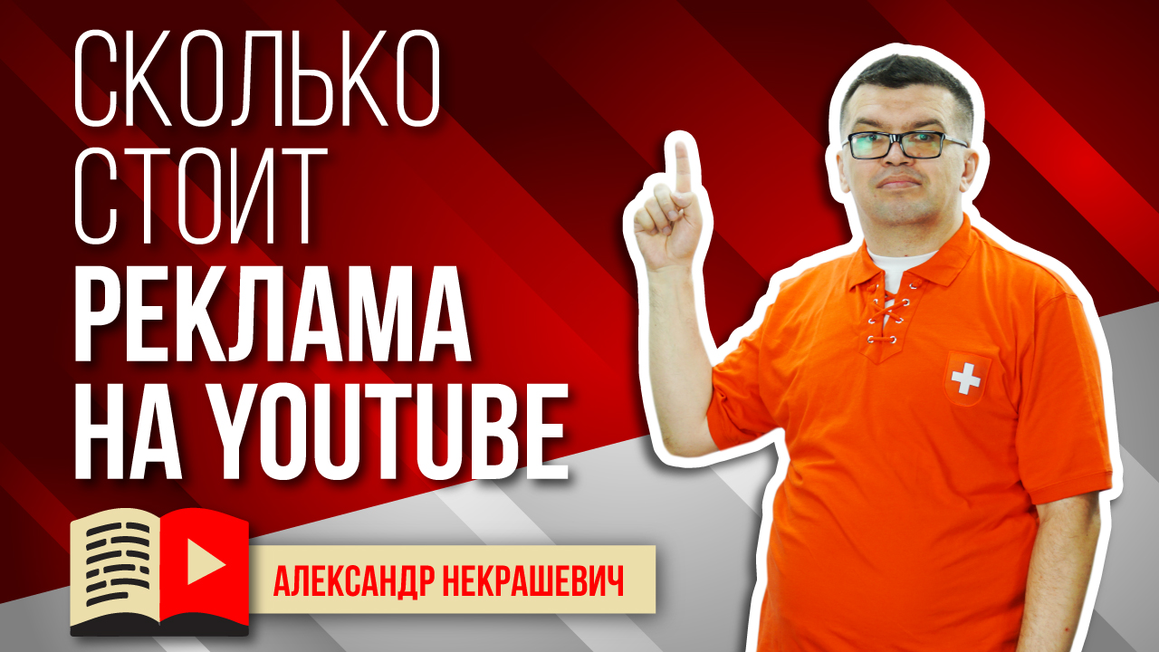 Доход от YouTube. Сколько стоит реклама на YouTube?