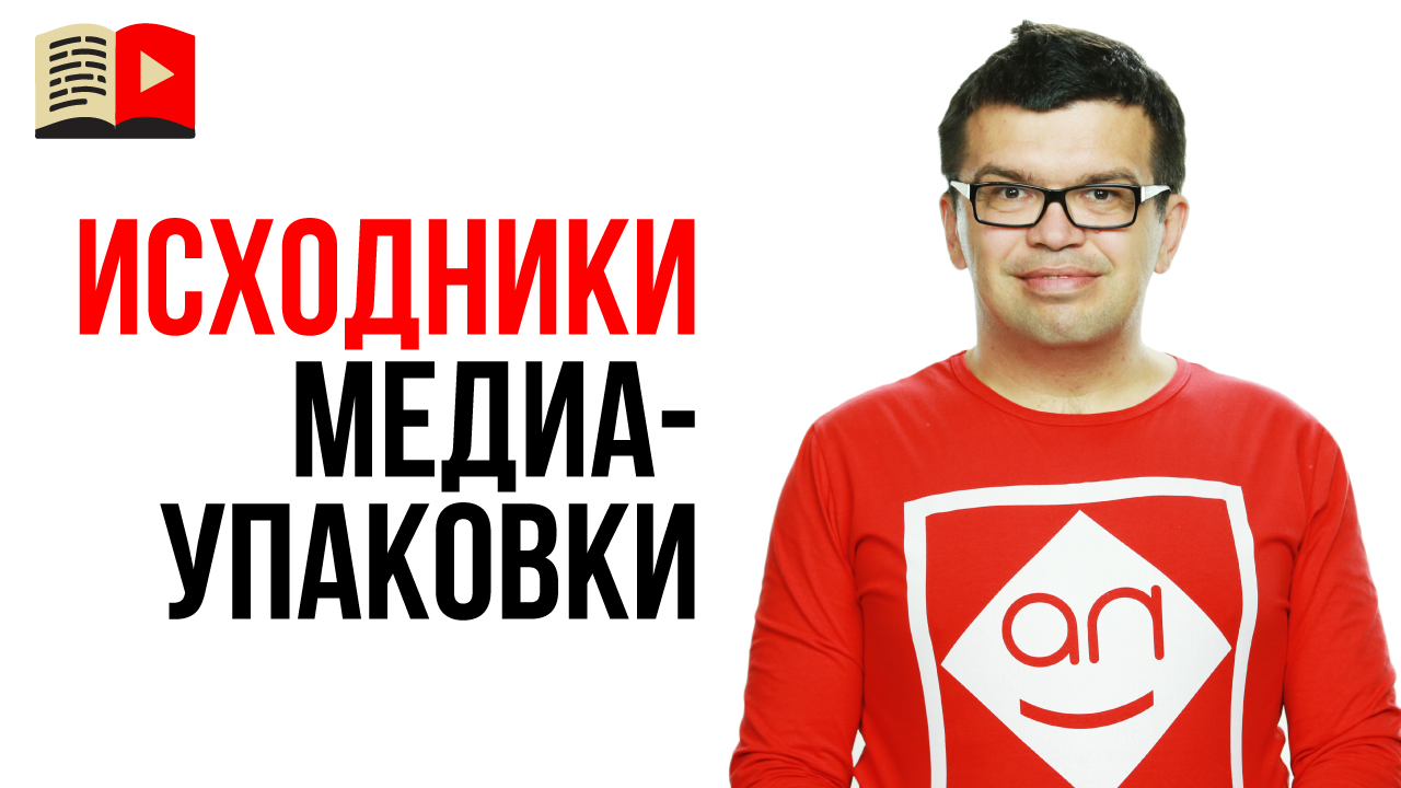 Должен ли исполнитель передать исходники медиаупаковки для YouTube канала?