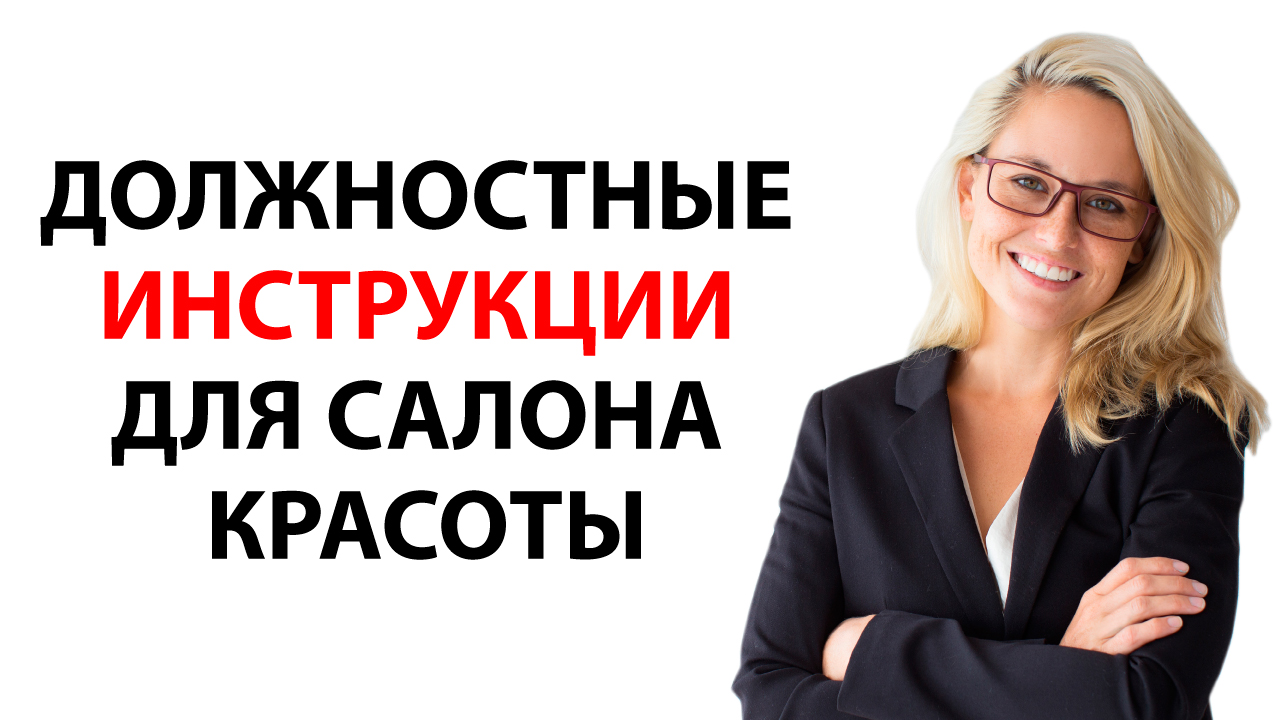Должностные инструкции в салоне красоты