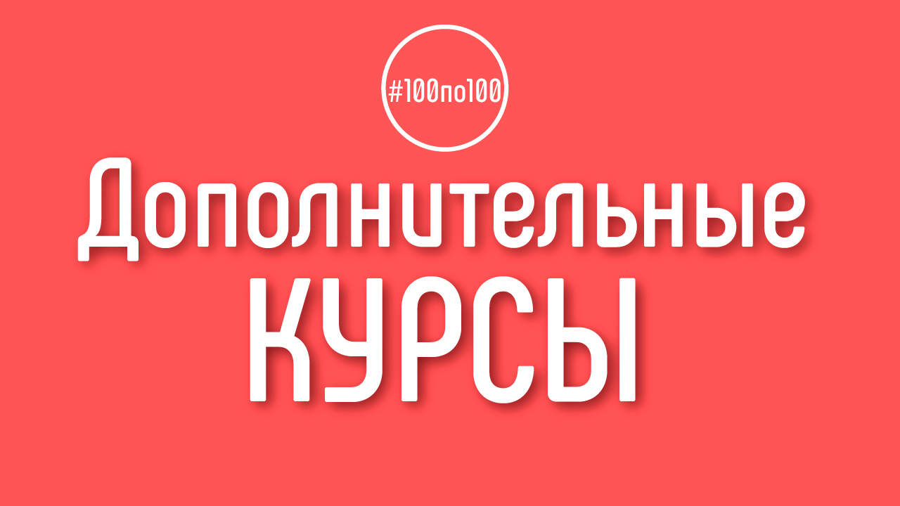 Дополнительные курсы в клубе #100по100.