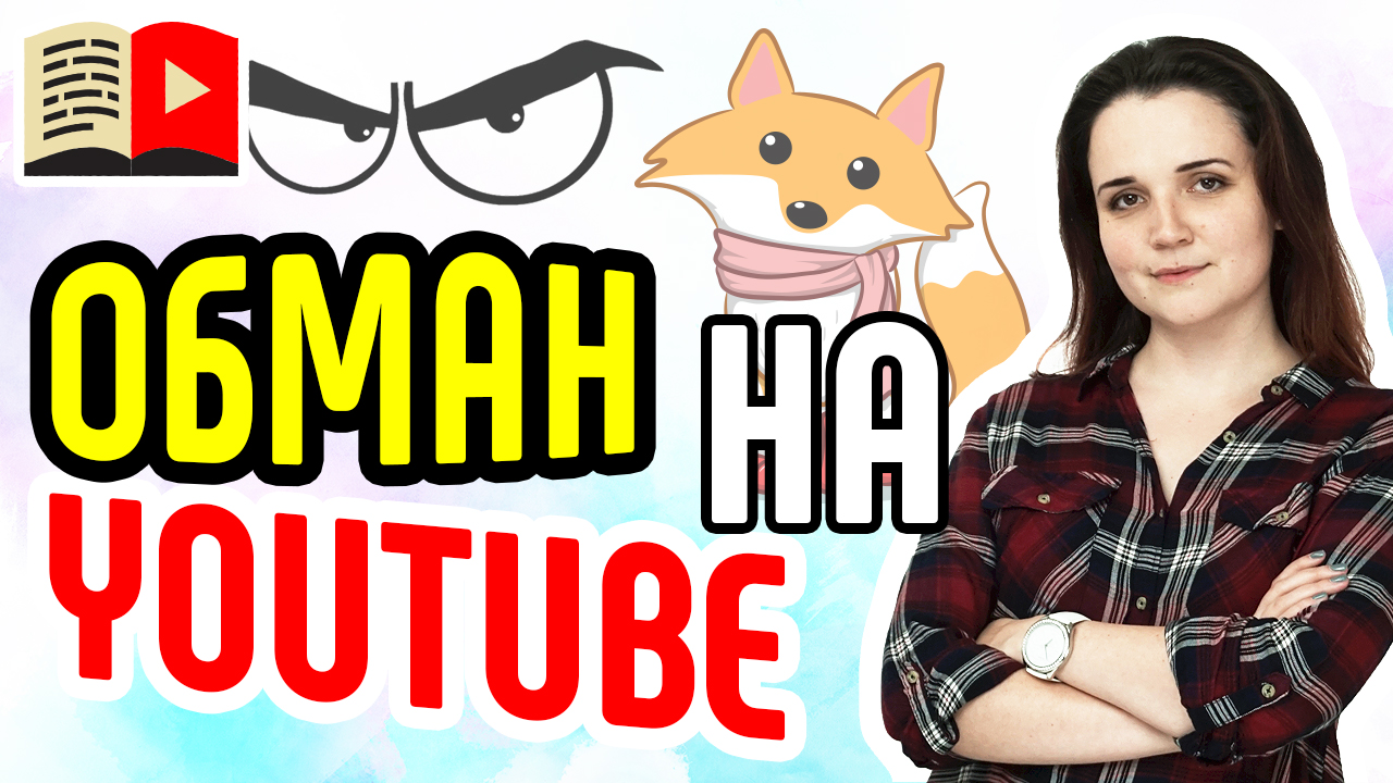 Доверие подписчиков: как не обмануть ожидания зрителей YouTube-канала. Завоёвываем доверие зрителей