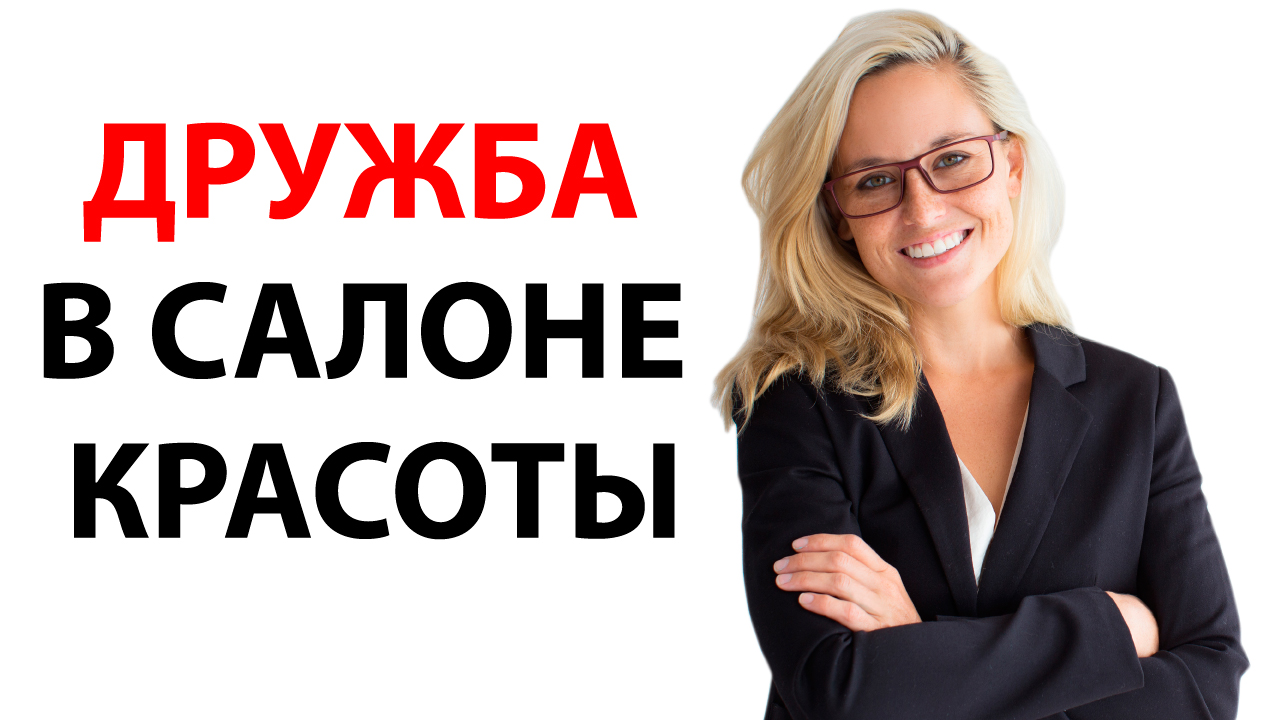 Дружить нельзя контролировать. Поставь запятую!