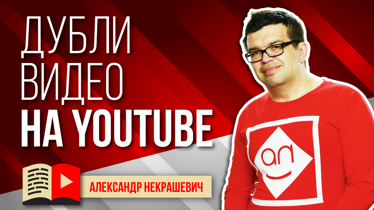 Дубли видео на YouTube - забанят или нет? Перезалив видео на другом языке