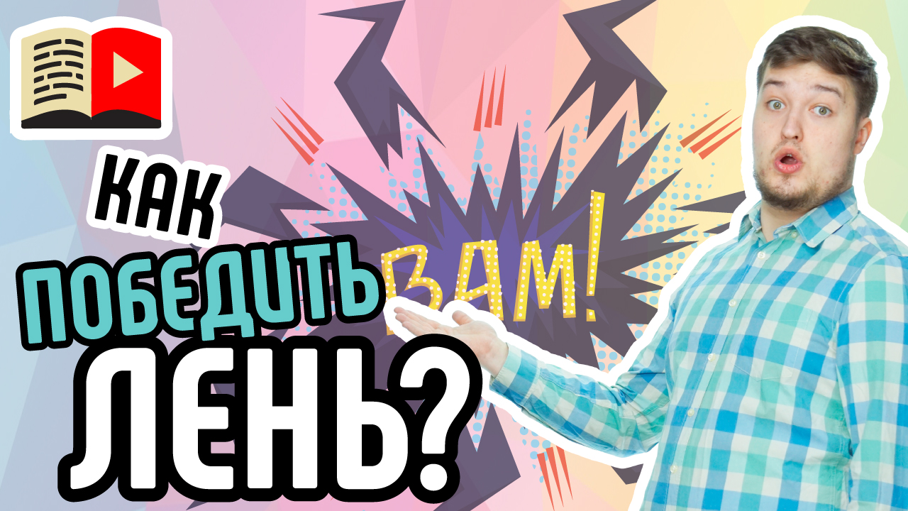 Два главных врага блогера: лень и отсутствие плана! Узнайте, что больше всего мешает блогеру