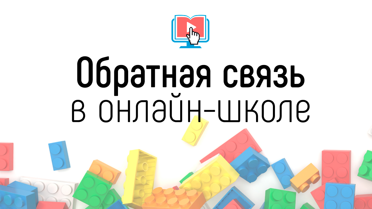 Эффективная обратная связь с учениками в онлайн школе.