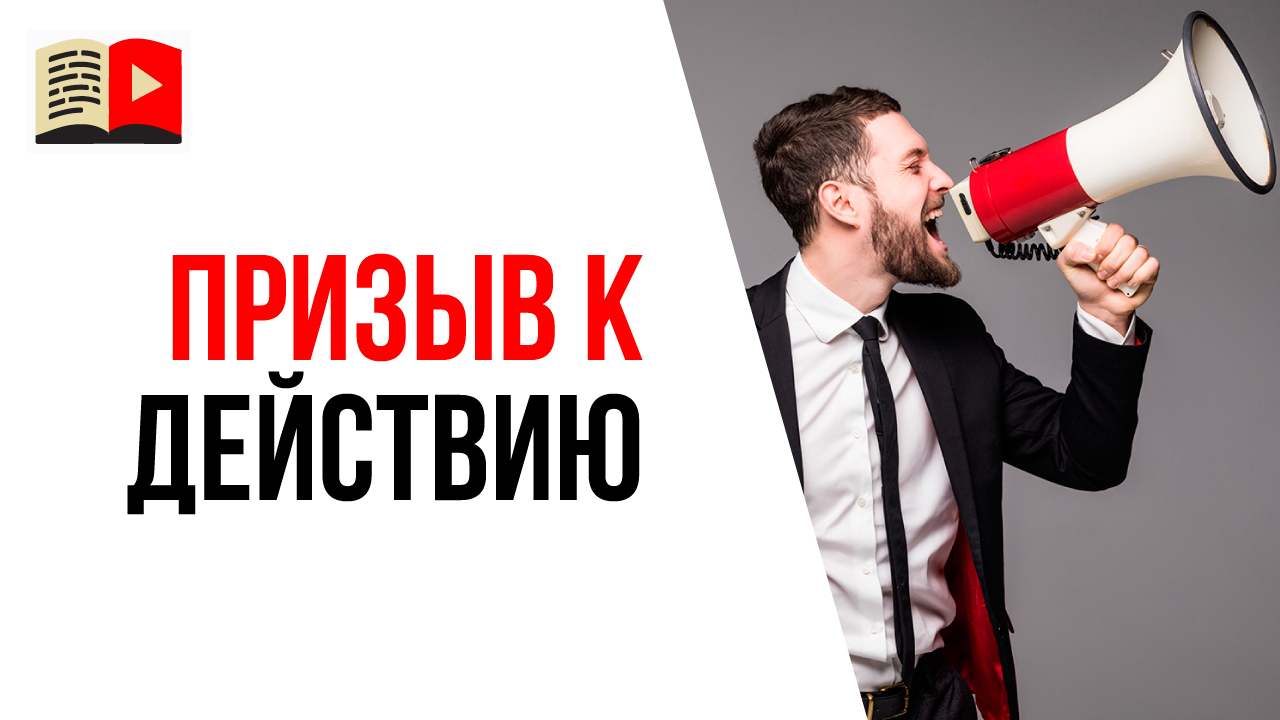 Эффективный призыв к действию или call to action на Вашем YouTube канале