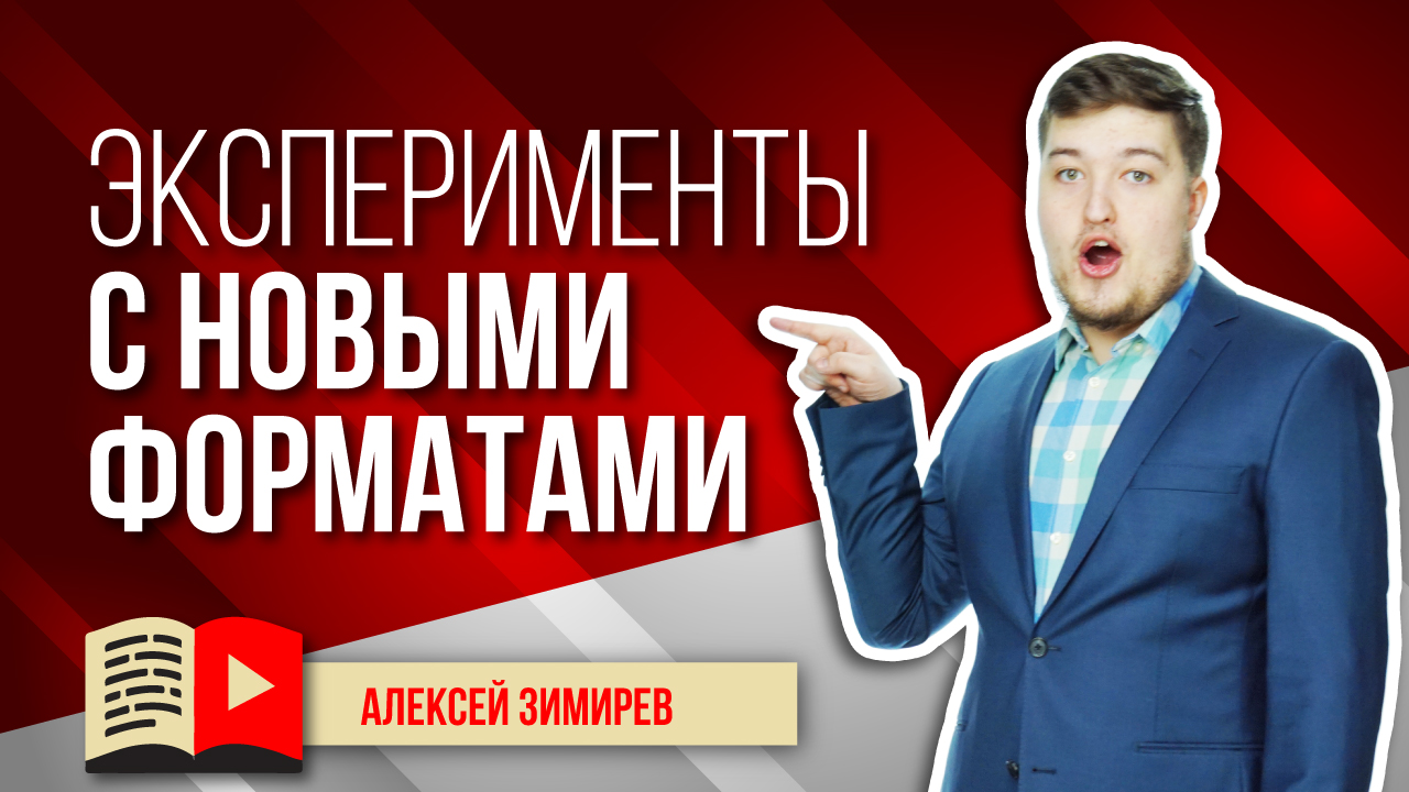 Эксперименты с новыми форматами YouTube. Для чего нужно искать новые форматы на своём канале?