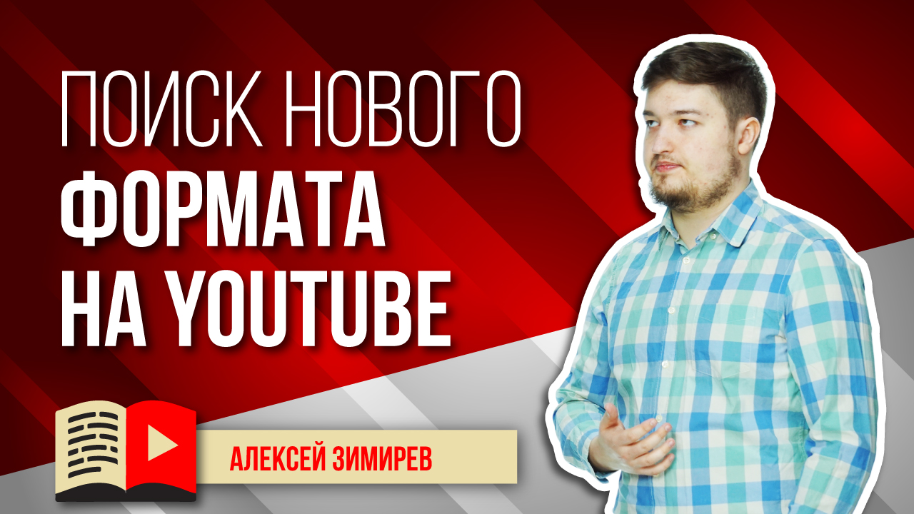 Эксперименты - вечный поиск нового формата на YouTube. Почему эксперименты важны для канала?