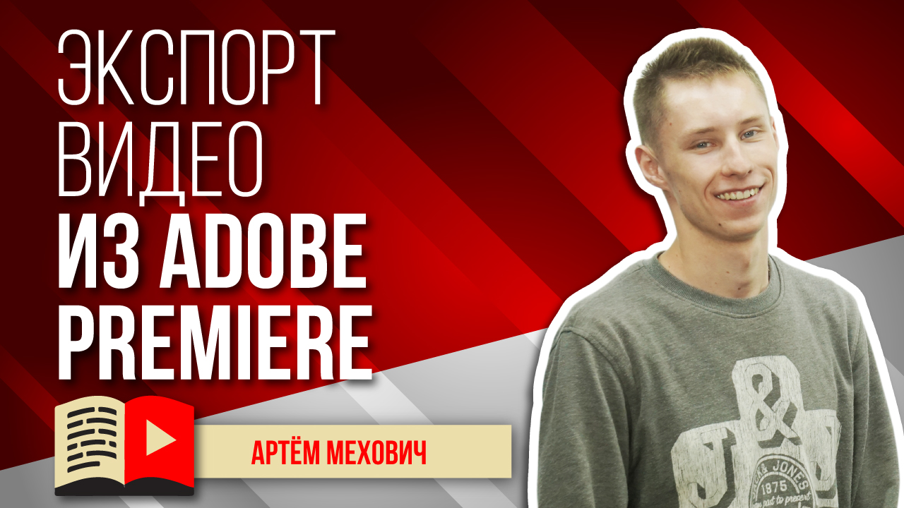 Экспорт видео из Adobe Premiere. Как сохранить видео в Adobe Premiere