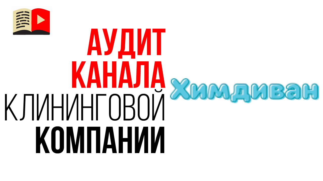 Экспресс аудит YouTube канала клининговой компании "Химдиван". Как оптимизировать канал