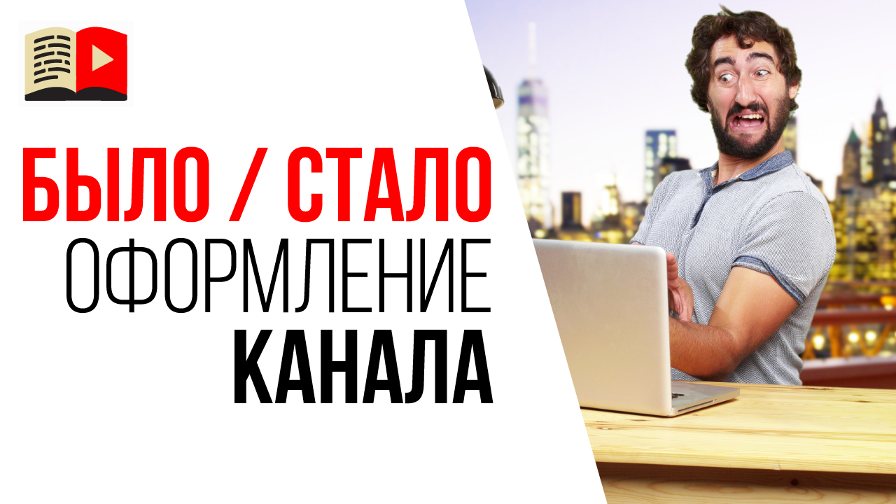 Экспресс оформление YouTube канала под ключ. Инструкция как сделать оформление и оптимизацию канала