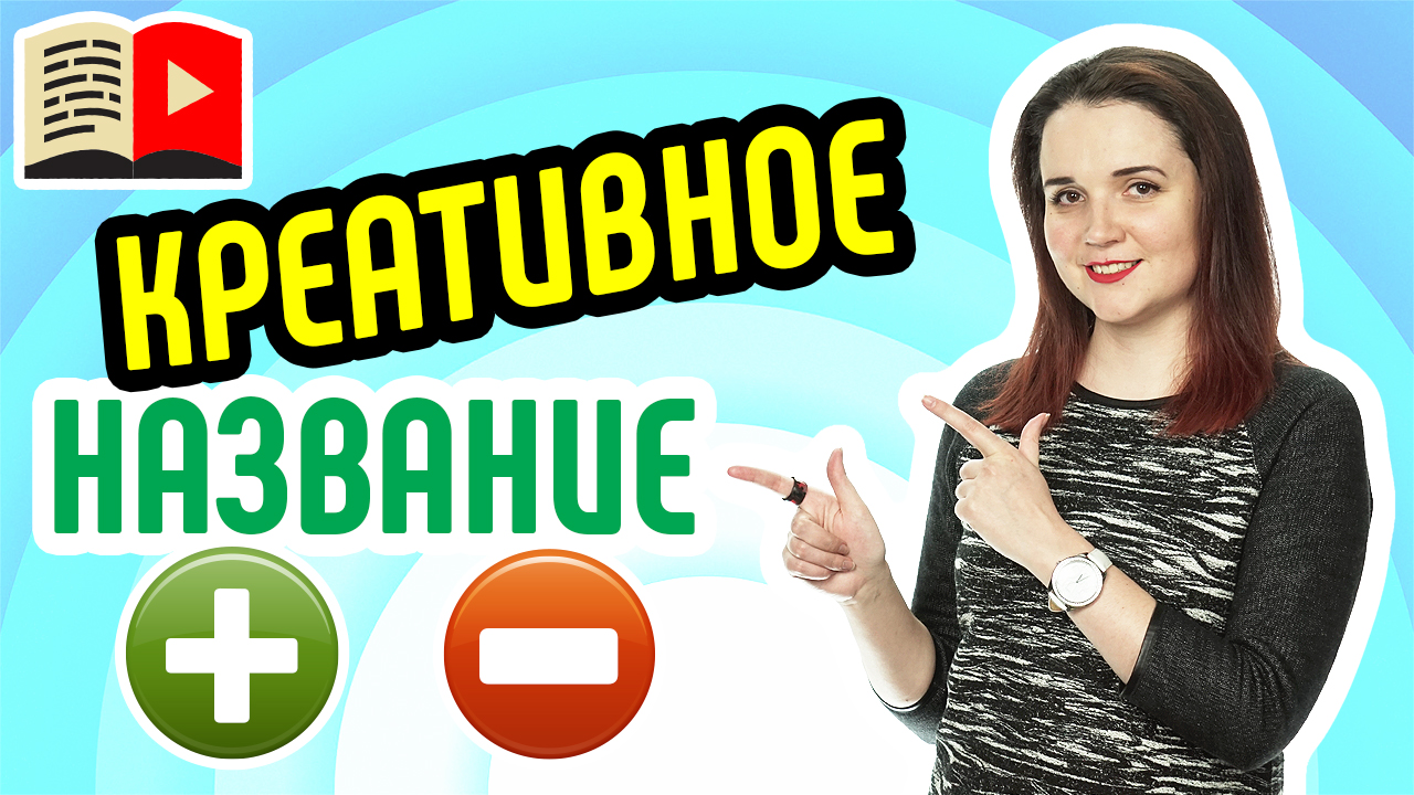 Элементарный или креативный нейминг на YouTube - что выбрать? Расскажем о том, как давать названия