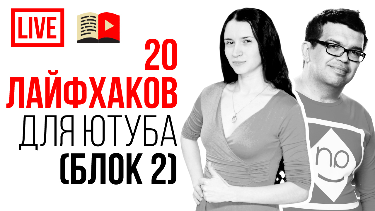 Еще 20 полезных лайфхаков для пользователей YouTube. Записывай лайфхаки для видеоблогеров!