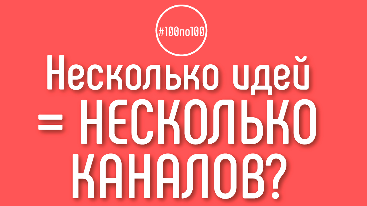 Если есть несколько идей по смежным темам, стоит ли для каждой заводить отдельный канал?