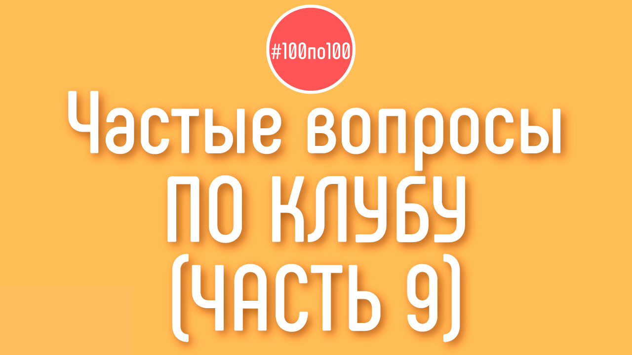 Если Хочешь Начать Делать Доходный Канал в клубе #100по100? Приходи и задай вопрос в прямо эфире!