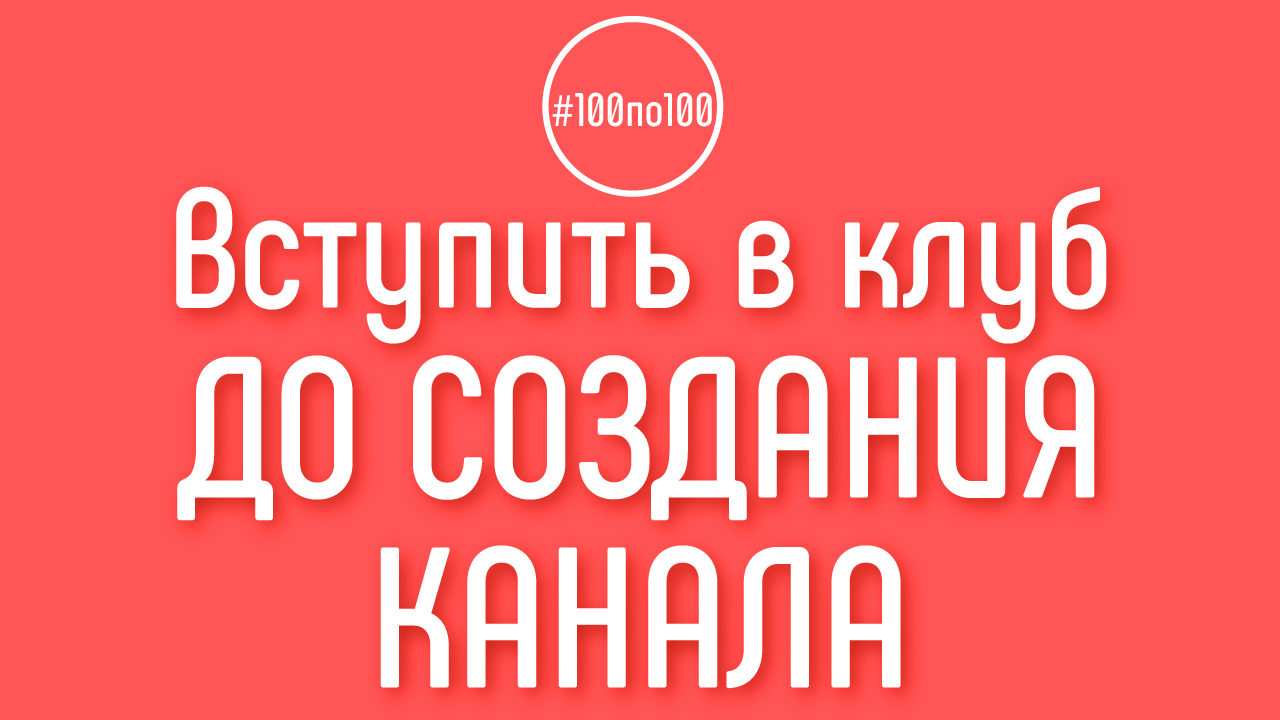 Если пока нет канала, можно вступить в кулб 100по100, учиться и развиваться с нуля?