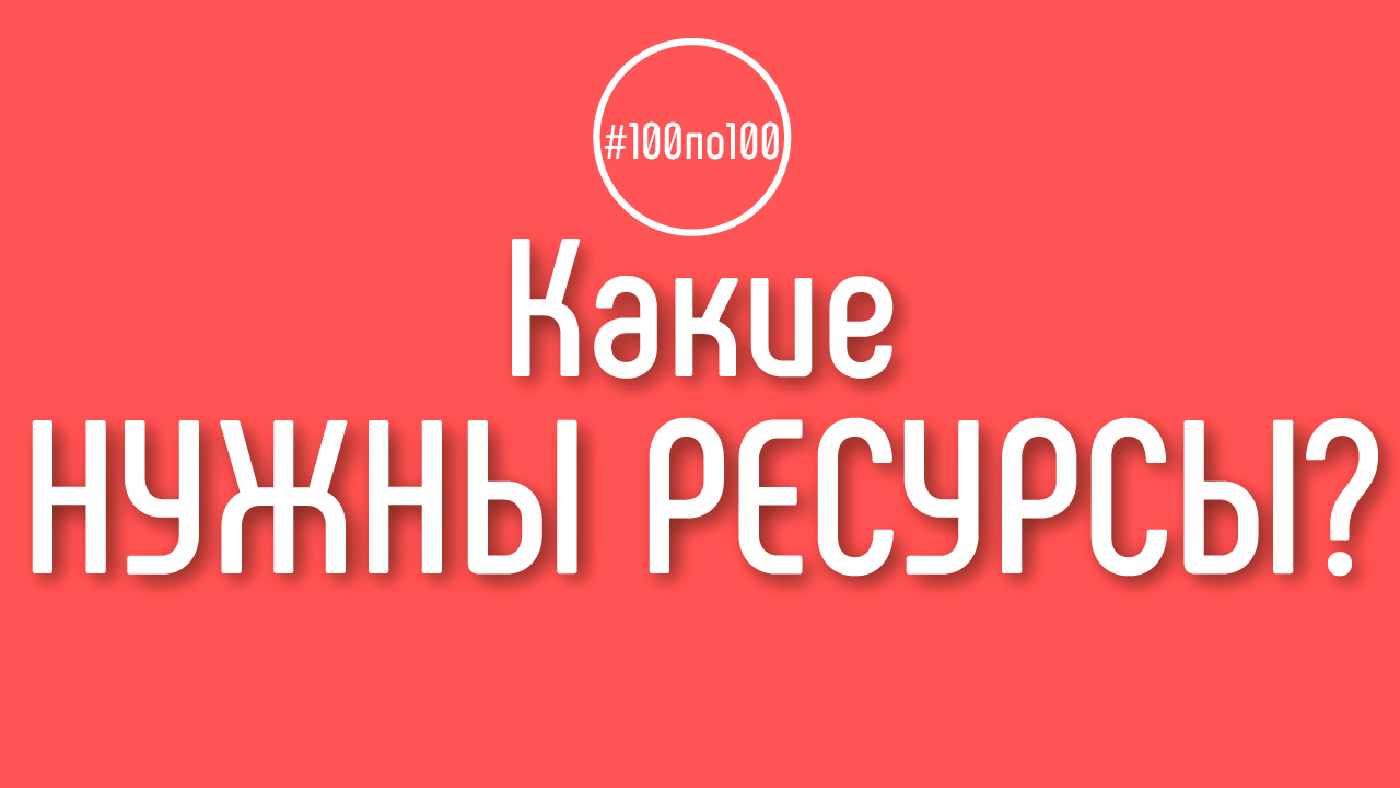 Если снимать только свой контент - какие для этого нужны ресурсы (локации, интервью и т.п.)?