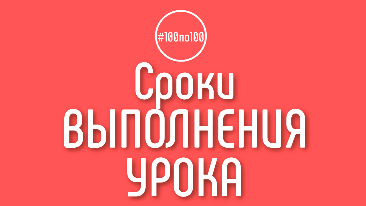 Есть ли конкретные сроки выполнения каждого урока в клубе #100по100?
